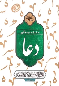 دعا حقیقت بندگی (جلد اول)